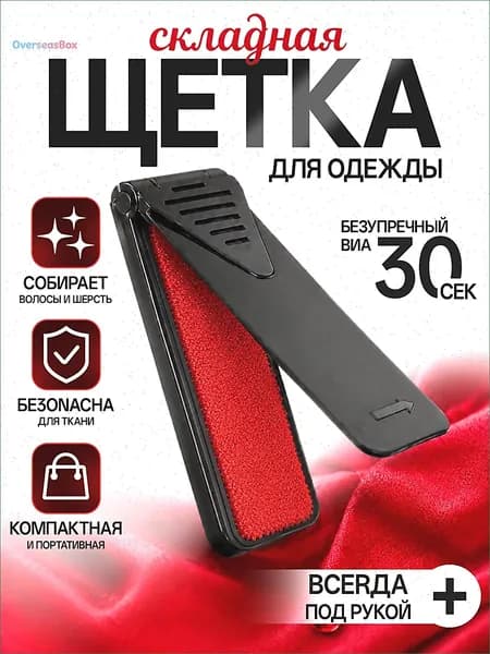 Щетка для одежды, обуви 1 шт