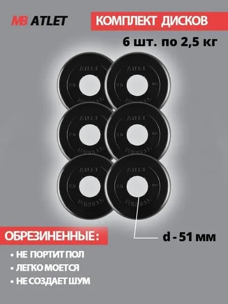 Комплект дисков / Блины спортивные 6 по 2,5 кг