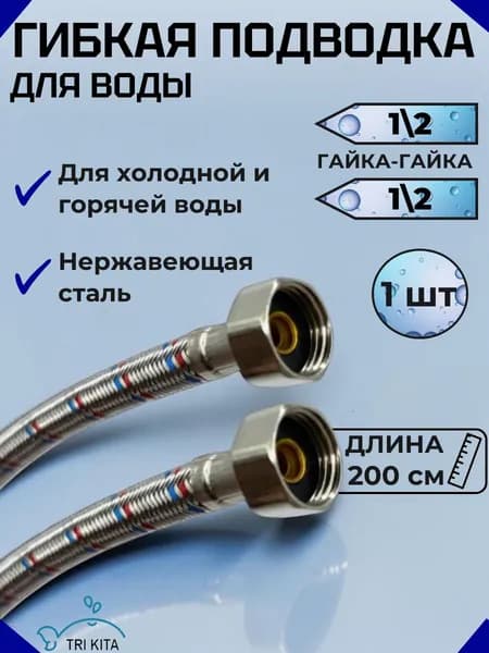 Гибкая подводка для воды длина 200 см (штука), резьба 1/2x1/2, нержавеющая сталь