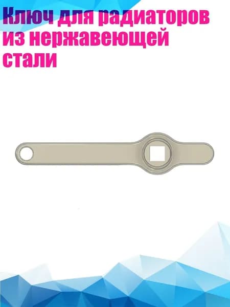 Ключ для радиаторов из нержавеющей стали