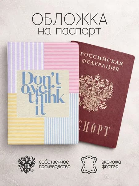 Обложка на паспорт dont over think it