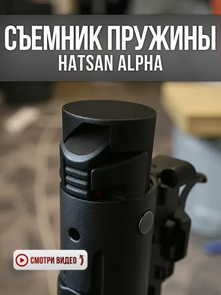 Съемник-упор пружины для Hatsan Alpha