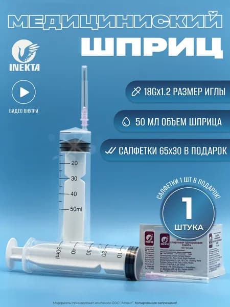 Шприц медицинский INEKTA 50 мл., 1 штука, + салфетки 30х65