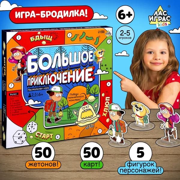 Настольные игры для детей Лас Играс / Большое приключение / бродилка ходилка для компании