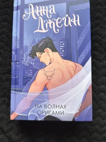 Анна Джейн. На волнах оригами. Музыкальный приворот