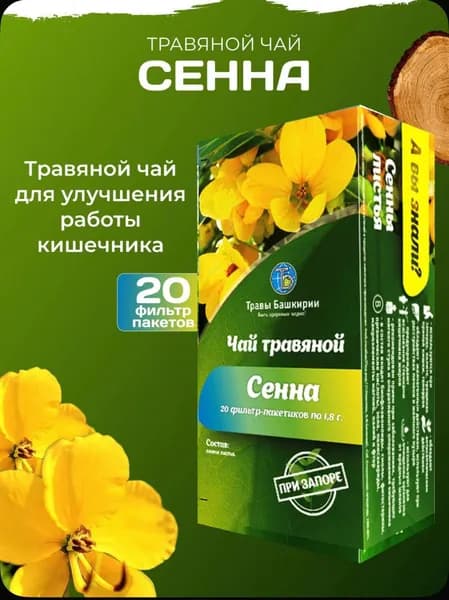 Чай травяной "Сенна"