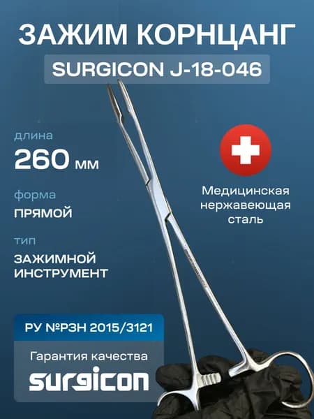 Зажим медицинский Корнцанг Surgicon J-18-046