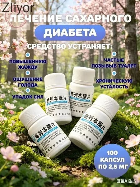 Препарат от сахарного диабета для диабетиков от сахара 100шт