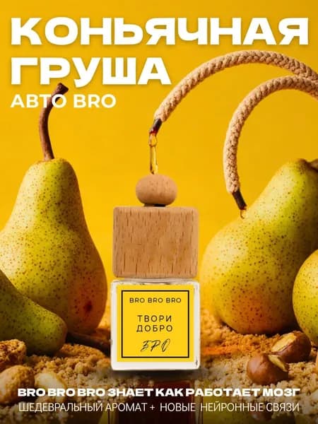 BRO BRO BRO Ароматизатор автомобильный, Твори добро, БРО, 7 мл