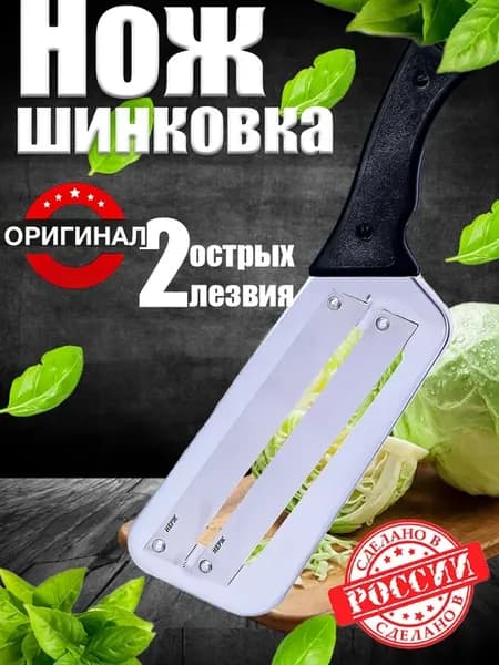 Нож шинковка для капусты