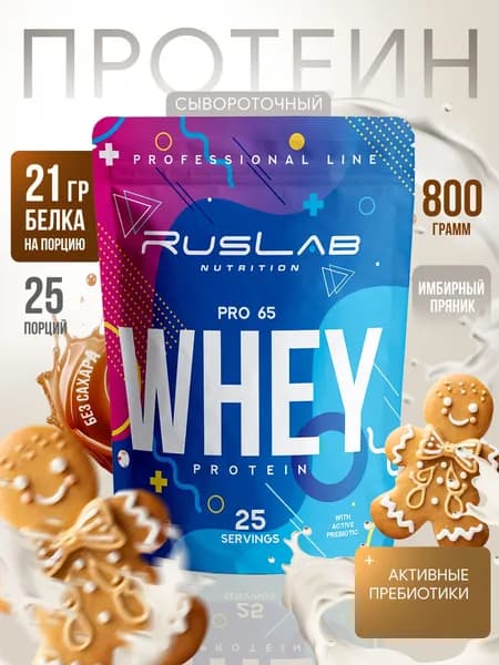 Протеин сывороточный WHEY PRO 65,белковый коктейль (800 гр),имбирный пряник