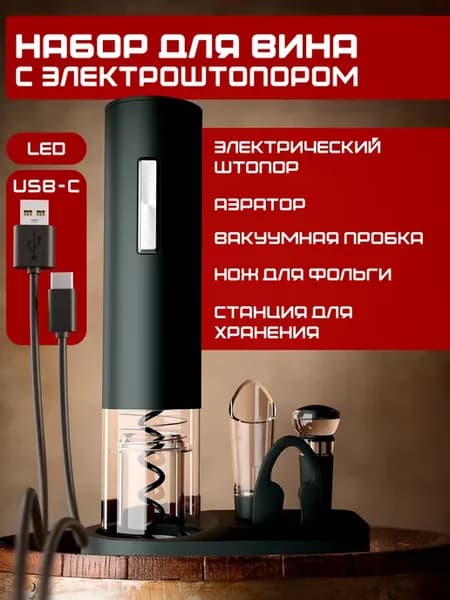 Штопор для вина электрический 5 в 1, Электроштопор