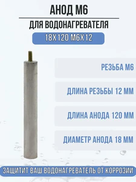 Анод М6 магниевый для водонагревателя, бойлера