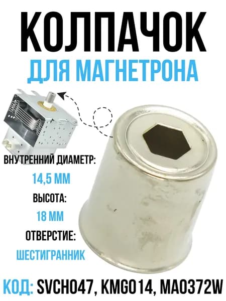 Колпачок магнетрона микроволновой печи СВЧ, 14,5 мм, шестигранник, запчасть микроволновки, универсальный.