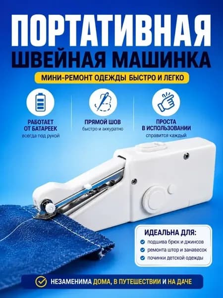 Ручная швейная машинка мини портативная для шитья