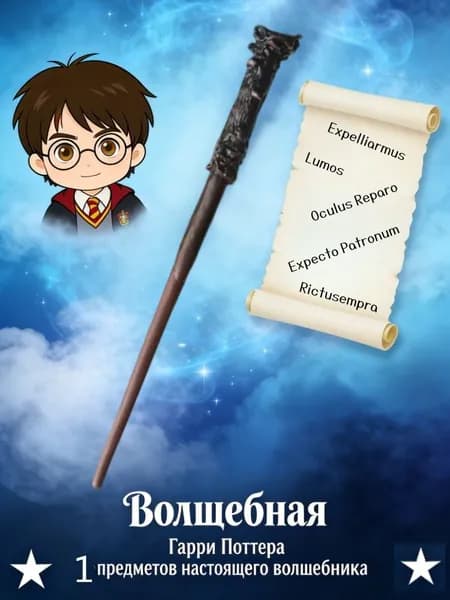 Палочка Гарри Поттера/Карнавальный аксессуар
