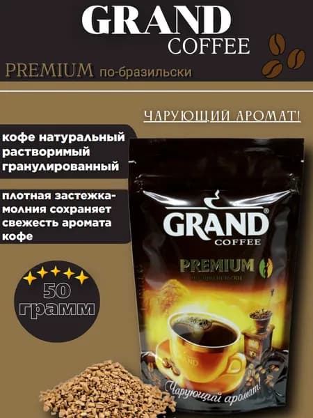 Кофе Гранд Премиум 50 грамм
