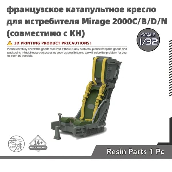 Деталь для модели самолёта, масштаб 1:32 французское катапультное кресло для истребителя Mirage 2000C/B/D/N (совместимо с KH)