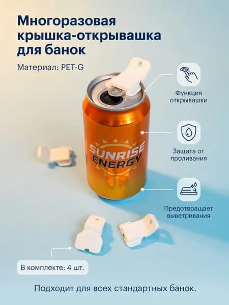 Открывашка-крышка для всех алюминиевых банок (4шт)