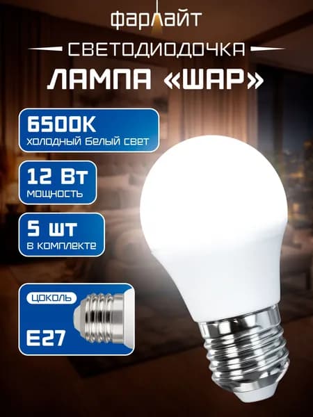 Лампочка светодиодная G45 12 Вт 6500К Е27 5 шт