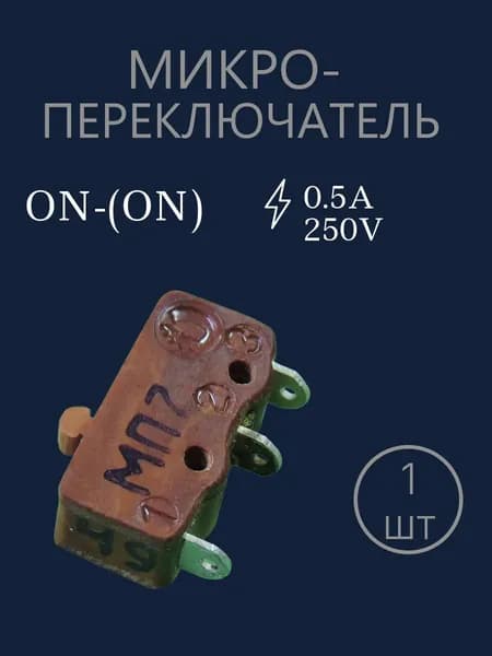 Микропереключатель МП7