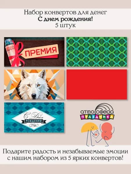 Набор подарочных конвертов для денег 5 штук