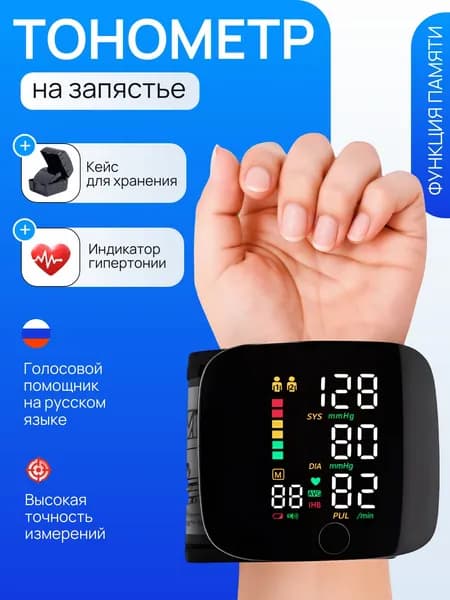 Тонометр автоматический; Тонометр на запястье; Русская голосовая озвучка