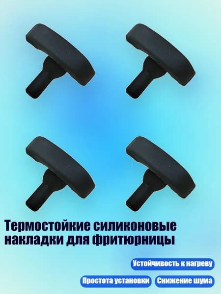 Термостойкие силиконовые накладки для фритюрницы, - набор из 4 частей