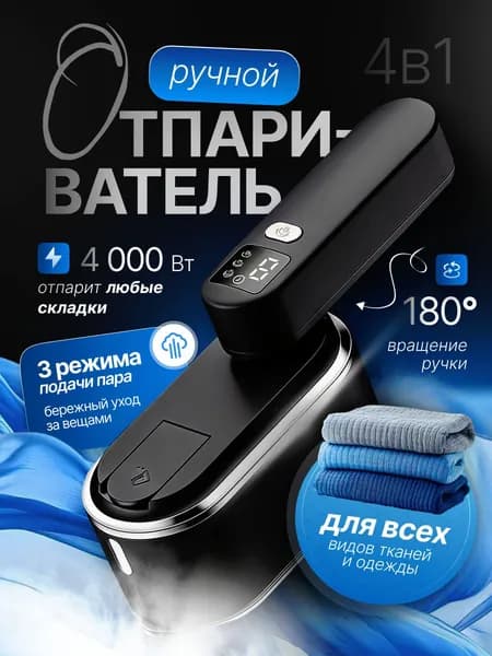 Ручной отпариватель для одежда