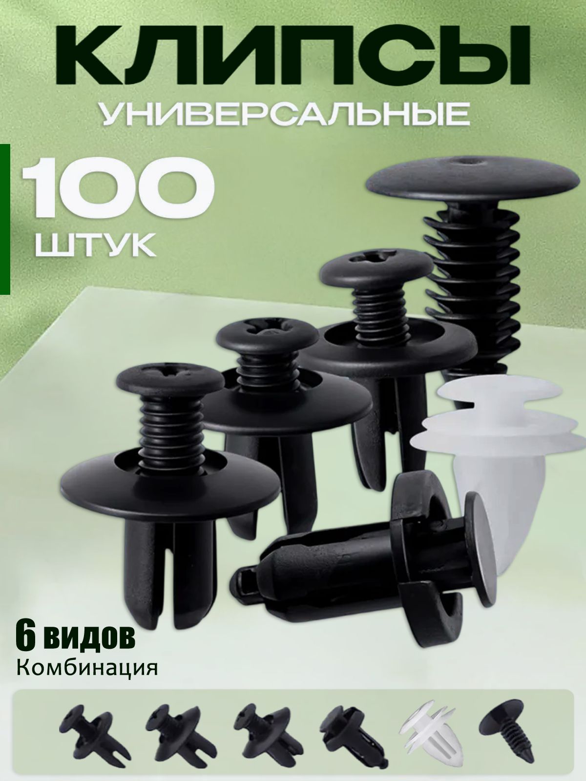 Клипса крепежная автомобильная M10 х 1,5, 13 мм, 100 шт.
