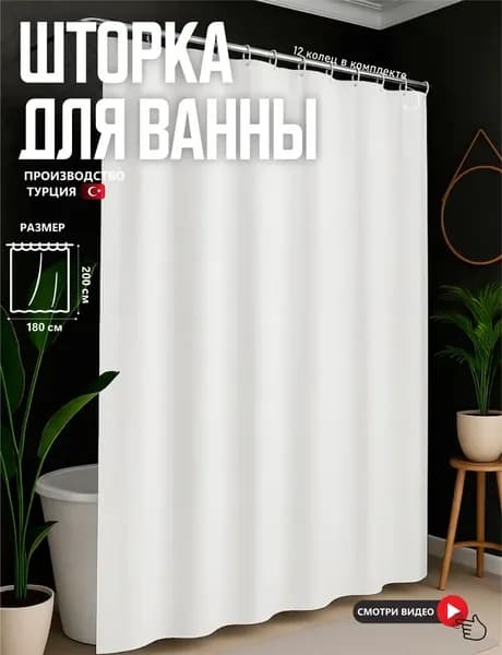 Штора для ванной тканевая, высота 200 см, ширина 180 см.