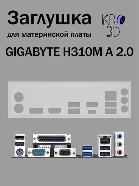 Заглушка для материнской платы GIGABYTE H310M A 2.0 белая