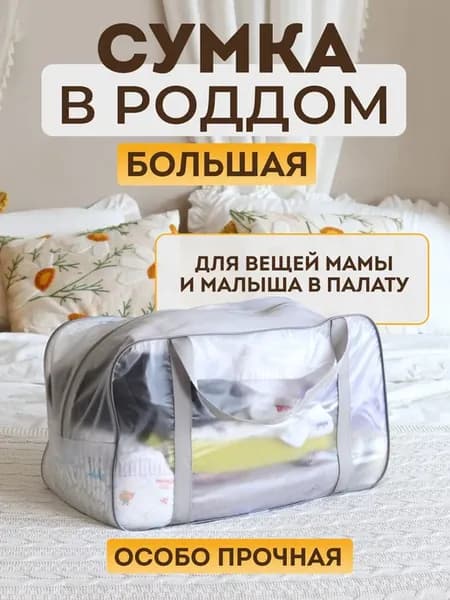 Сумка в роддом прозрачная матовая большая