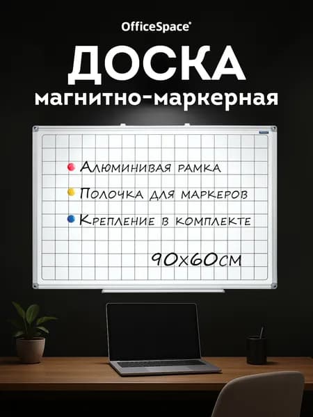 Магнитная доска OfficeSpace на стену в клетку, 60x90 см, магнитно-маркерная доска для офиса и школы с полкой