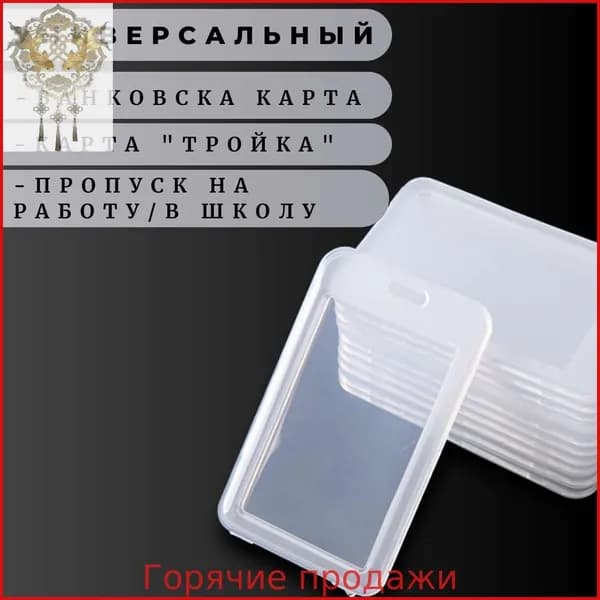Чехол пластиковый для пропуска, прозрачный бейдж для пропуска