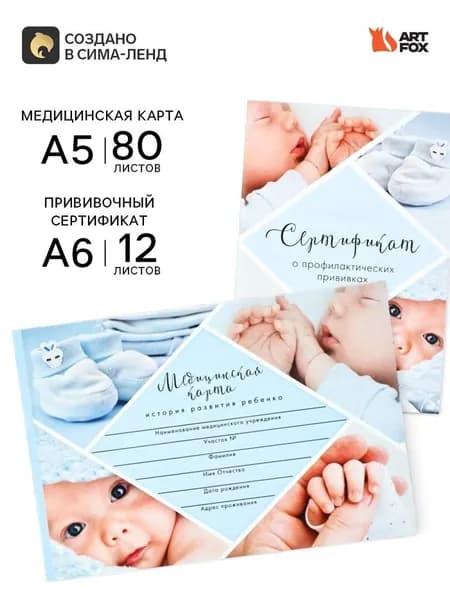 Медицинская карта А5, 80 л. Форма 112/у и прививочный сертификат А6, 12 л "Мальчик"