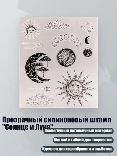 Прозрачный силиконовый штамп "Солнце и Луна"