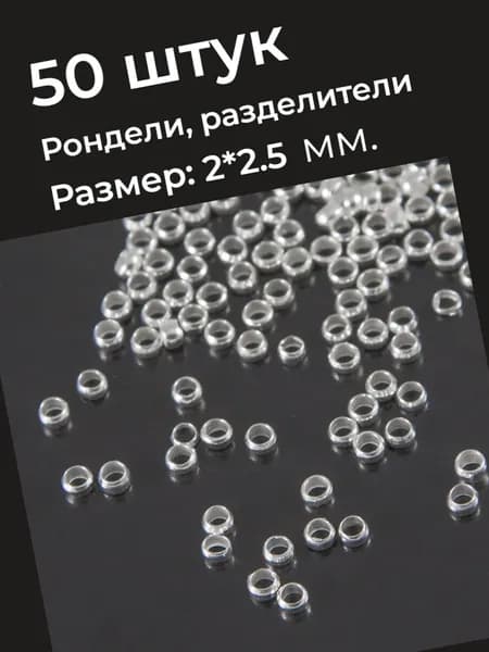 Зажимные бусины, рондели, 2.5 мм. 50 шт., серебристые