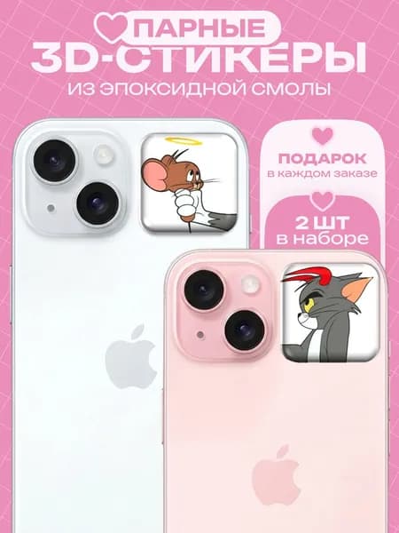 Парные 3D наклейки на чехол телефона, Стикерпак с парными стикерами для друзей и влюбленных