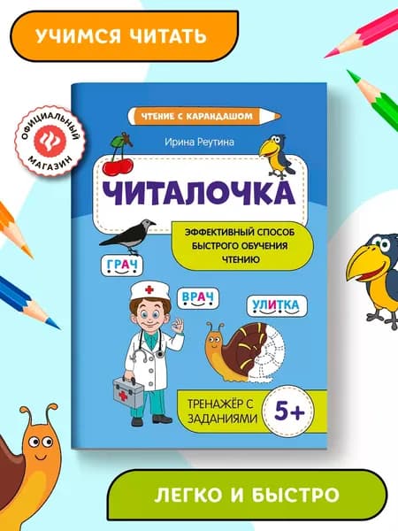 Читалочка. Эффективный способ быстрого обучения чтению