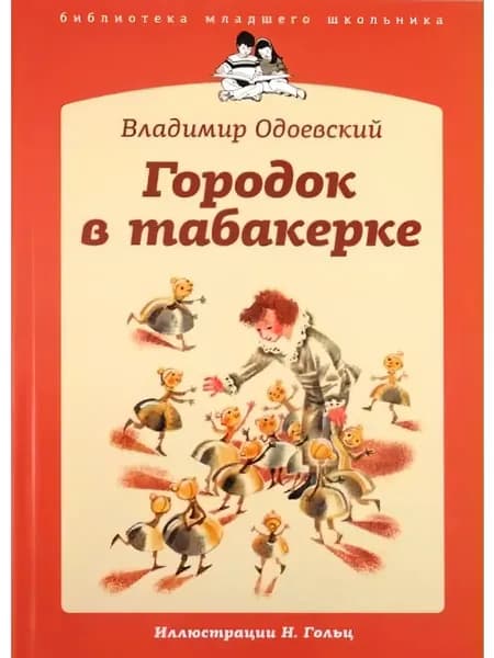 Городок в табакерке