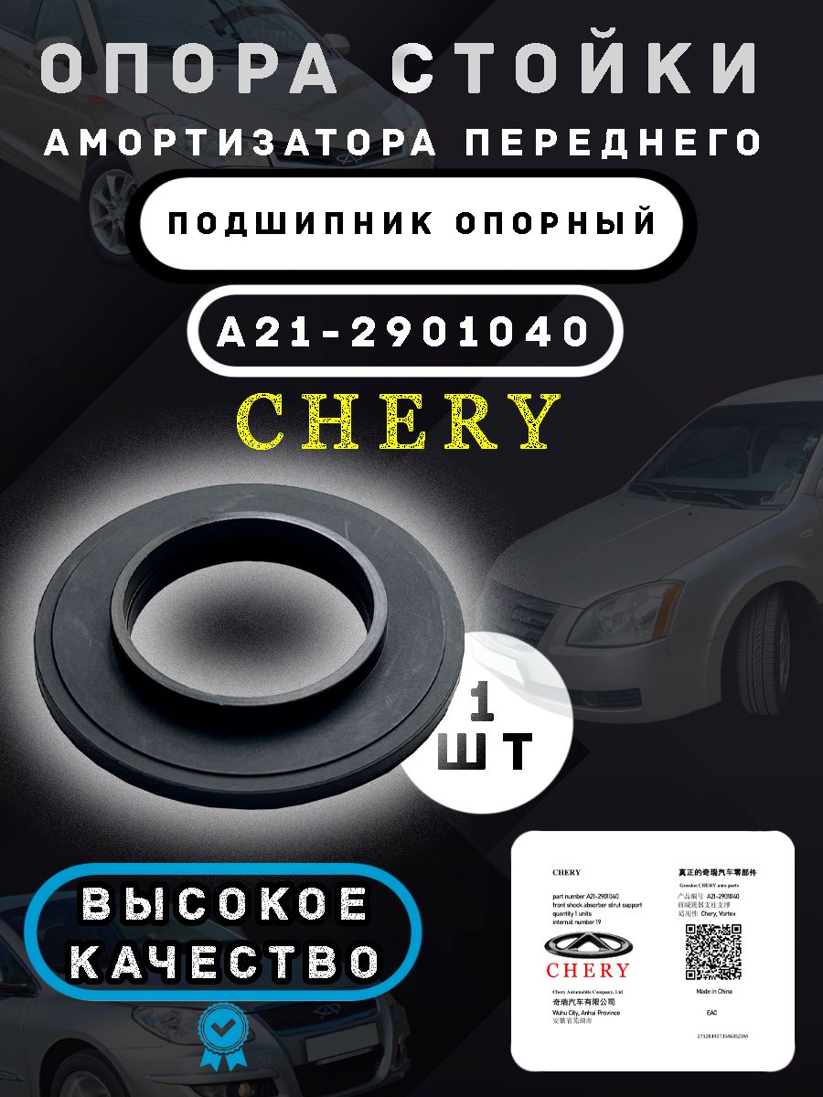 Подшипник опорный амортизатора переднего 1 шт. арт.: А21-2901040 для: Чери/Chery (см. список подходящих авто в описании товара)