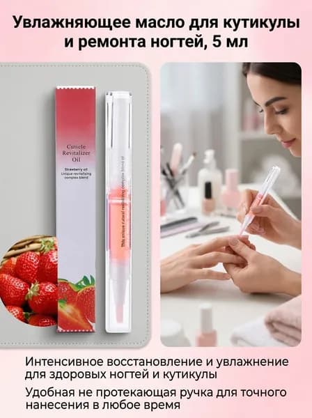 Масло для ногтей с кремом для кутикулы и ароматом клубники, предотвращает заусенцы