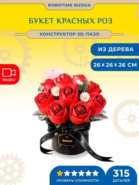 Конструктор 3D-пазл DIY Букет красных роз Red Rose Bouquet