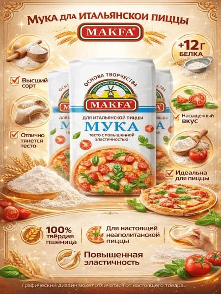 Мука для итальянской пиццы Makfa, 1кг x 3 шт