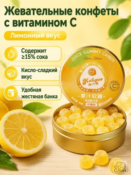 Жевательные конфеты с витамином С в жестяной коробке, 80 г (около 48 шт.): лимон
