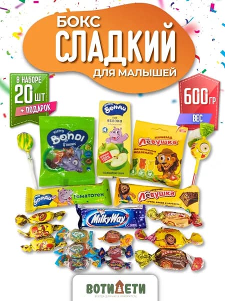 Сладкий набор для малышей, 20 штук, 510г