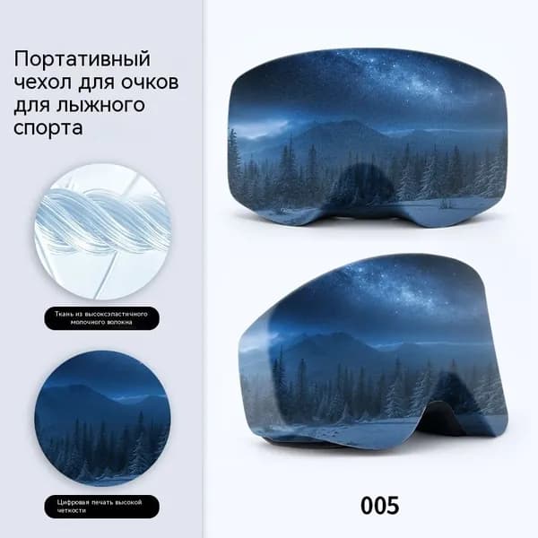 Чехол для горнолыжной маски