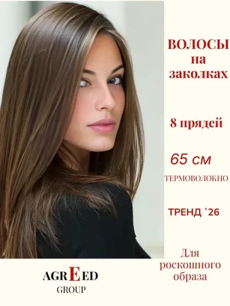 Волосы для наращивания на заколках 65 см