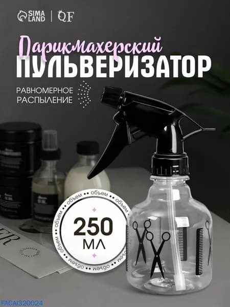 Распылитель парикмахерский, 250 мл, пульверизатор черный/прозрачный